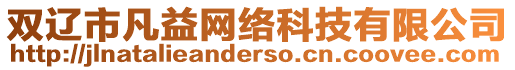 雙遼市凡益網(wǎng)絡(luò)科技有限公司