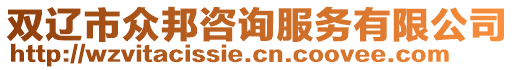 雙遼市眾邦咨詢服務有限公司