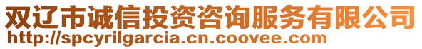 雙遼市誠信投資咨詢服務(wù)有限公司