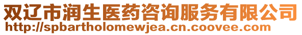 雙遼市潤(rùn)生醫(yī)藥咨詢服務(wù)有限公司