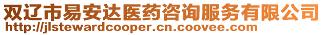 雙遼市易安達(dá)醫(yī)藥咨詢服務(wù)有限公司