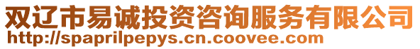 雙遼市易誠投資咨詢服務(wù)有限公司