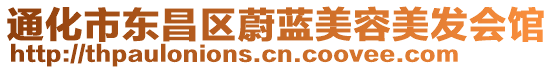 通化市東昌區(qū)蔚藍(lán)美容美發(fā)會(huì)館