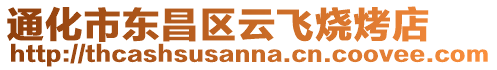 通化市東昌區(qū)云飛燒烤店