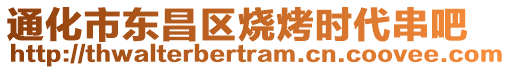 通化市東昌區(qū)燒烤時(shí)代串吧