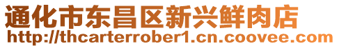 通化市東昌區(qū)新興鮮肉店