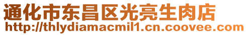 通化市東昌區(qū)光亮生肉店