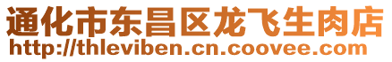 通化市東昌區(qū)龍飛生肉店