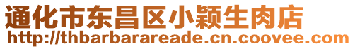 通化市東昌區(qū)小穎生肉店