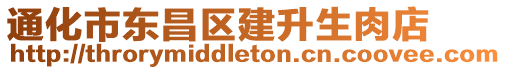 通化市東昌區(qū)建升生肉店