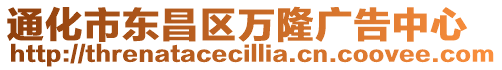 通化市東昌區(qū)萬隆廣告中心