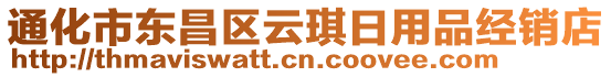 通化市東昌區(qū)云琪日用品經(jīng)銷店