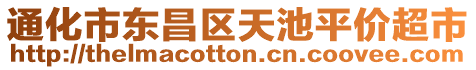 通化市東昌區(qū)天池平價(jià)超市