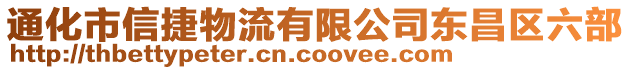 通化市信捷物流有限公司東昌區(qū)六部