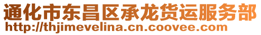 通化市東昌區(qū)承龍貨運(yùn)服務(wù)部