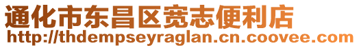 通化市東昌區(qū)寬志便利店