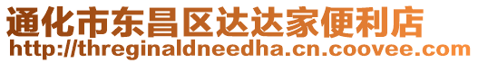 通化市東昌區(qū)達(dá)達(dá)家便利店