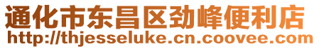 通化市東昌區(qū)勁峰便利店