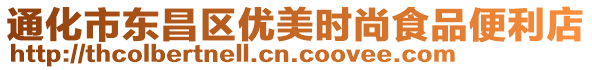 通化市東昌區(qū)優(yōu)美時(shí)尚食品便利店