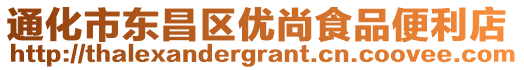 通化市東昌區(qū)優(yōu)尚食品便利店