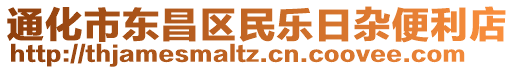 通化市東昌區(qū)民樂(lè)日雜便利店