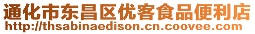 通化市東昌區(qū)優(yōu)客食品便利店