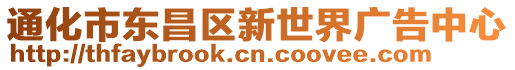 通化市東昌區(qū)新世界廣告中心