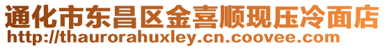 通化市東昌區金喜順現壓冷面店