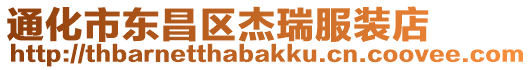 通化市東昌區杰瑞服裝店