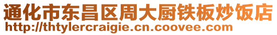 通化市東昌區(qū)周大廚鐵板炒飯店