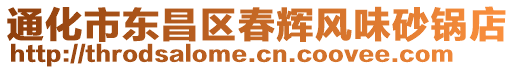 通化市東昌區(qū)春輝風(fēng)味砂鍋店