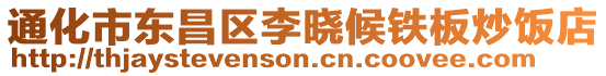 通化市東昌區李曉候鐵板炒飯店
