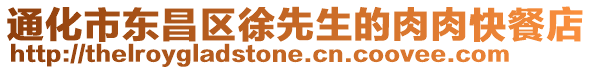 通化市東昌區(qū)徐先生的肉肉快餐店