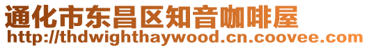 通化市東昌區知音咖啡屋