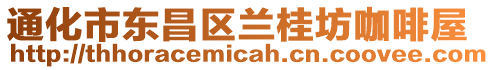 通化市東昌區蘭桂坊咖啡屋