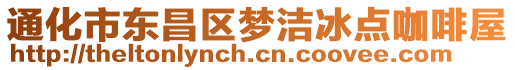 通化市東昌區夢潔冰點咖啡屋