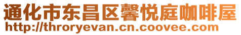 通化市東昌區馨悅庭咖啡屋
