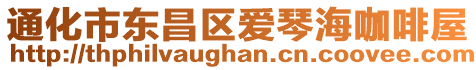 通化市東昌區(qū)愛琴海咖啡屋