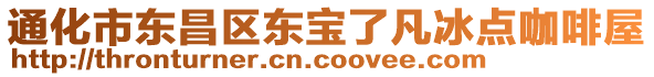 通化市東昌區(qū)東寶了凡冰點(diǎn)咖啡屋