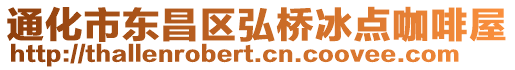 通化市東昌區(qū)弘橋冰點咖啡屋