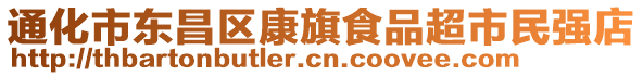 通化市東昌區康旗食品超市民強店