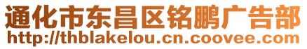 通化市東昌區(qū)銘鵬廣告部