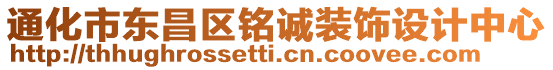 通化市東昌區(qū)銘誠裝飾設計中心