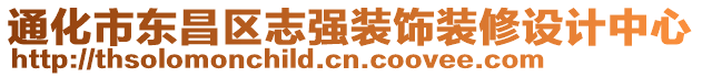 通化市東昌區(qū)志強(qiáng)裝飾裝修設(shè)計(jì)中心