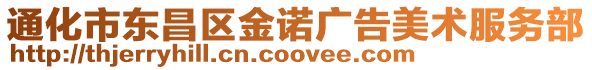 通化市東昌區金諾廣告美術服務部