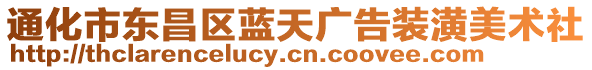 通化市東昌區藍天廣告裝潢美術社