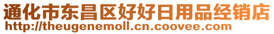 通化市東昌區(qū)好好日用品經(jīng)銷店