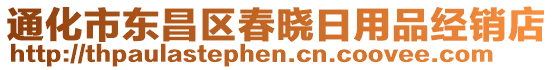 通化市東昌區(qū)春曉日用品經(jīng)銷店