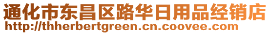 通化市東昌區(qū)路華日用品經(jīng)銷店