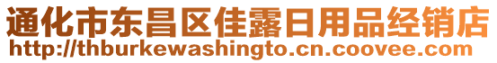 通化市東昌區(qū)佳露日用品經(jīng)銷店